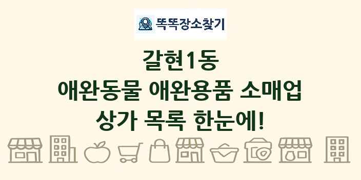 갈현1동 애완동물 애완용품 소매업 상가 목록 및 정보