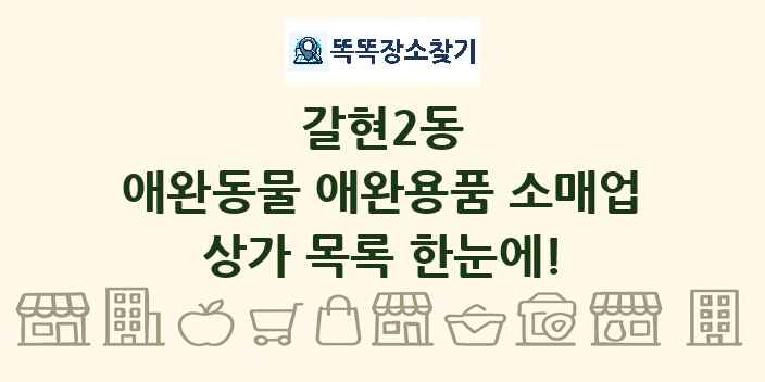 갈현2동 애완동물 애완용품 소매업 상가 목록 및 정보