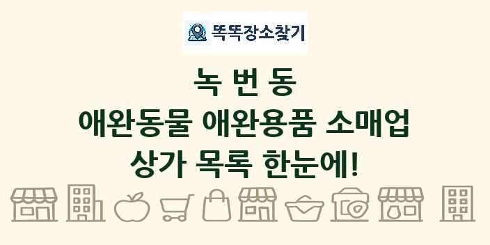 녹번동 애완동물 애완용품 소매업 상가 목록 및 정보