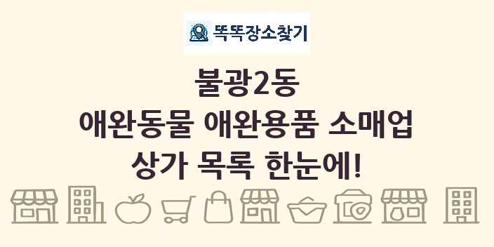 불광2동 애완동물 애완용품 소매업 상가 목록 및 정보
