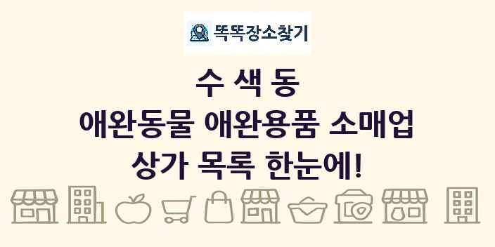 수색동 애완동물 애완용품 소매업 상가 목록 및 정보
