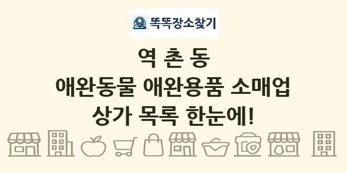 역촌동 애완동물 애완용품 소매업 상가 목록 및 정보