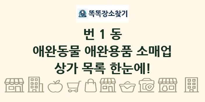 번1동 애완동물 애완용품 소매업 상가 목록 및 정보