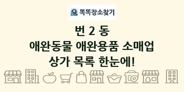 번2동 애완동물 애완용품 소매업 상가 목록 및 정보