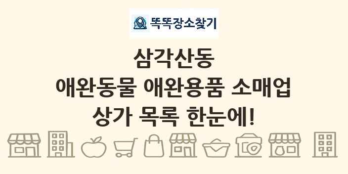 삼각산동 애완동물 애완용품 소매업 상가 목록 및 정보