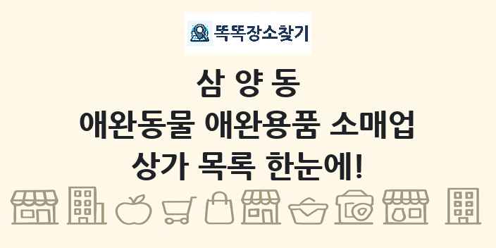 삼양동 애완동물 애완용품 소매업 상가 목록 및 정보