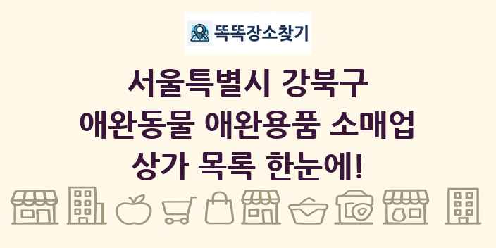 서울특별시 강북구 애완동물 애완용품 소매업 상가 목록 및 정보