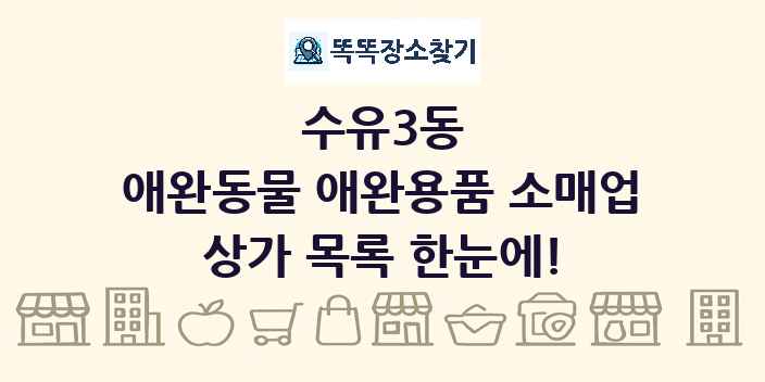 수유3동 애완동물 애완용품 소매업 상가 목록 및 정보