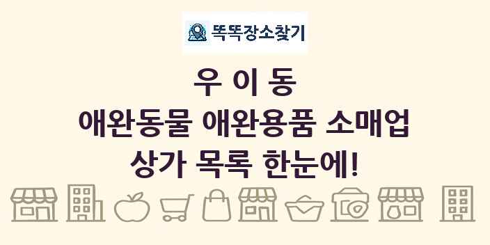 우이동 애완동물 애완용품 소매업 상가 목록 및 정보