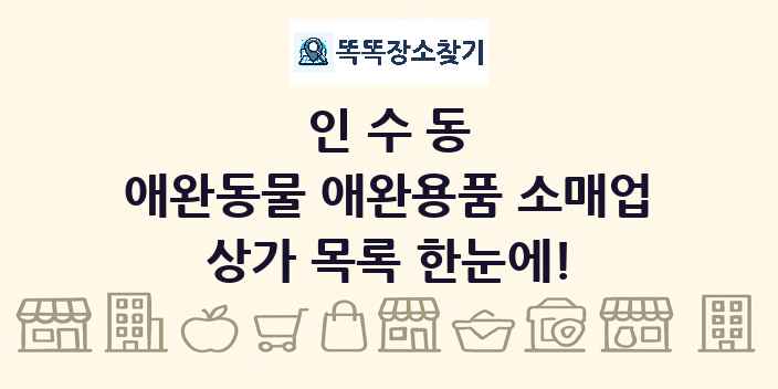 인수동 애완동물 애완용품 소매업 상가 목록 및 정보