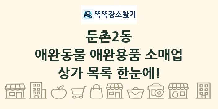 둔촌2동 애완동물 애완용품 소매업 상가 목록 및 정보