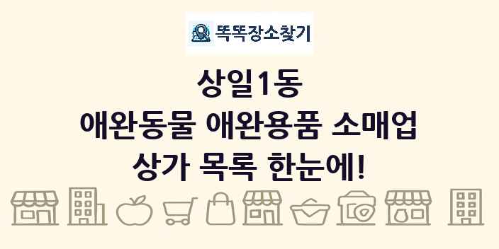 상일1동 애완동물 애완용품 소매업 상가 목록 및 정보