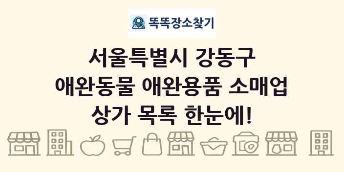 서울특별시 강동구 애완동물 애완용품 소매업 상가 목록 및 정보