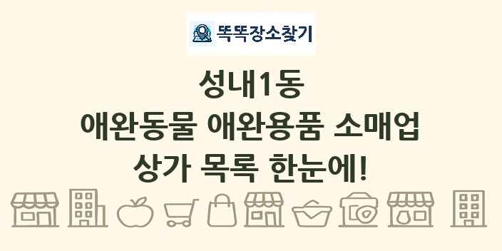 성내1동 애완동물 애완용품 소매업 상가 목록 및 정보