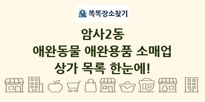 암사2동 애완동물 애완용품 소매업 상가 목록 및 정보