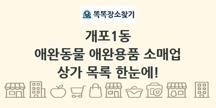개포1동 애완동물 애완용품 소매업 상가 목록 및 정보