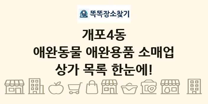 개포4동 애완동물 애완용품 소매업 상가 목록 및 정보