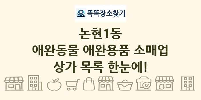 논현1동 애완동물 애완용품 소매업 상가 목록 및 정보