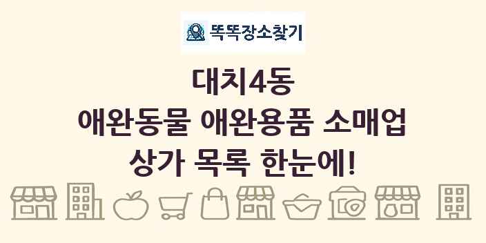 대치4동 애완동물 애완용품 소매업 상가 목록 및 정보
