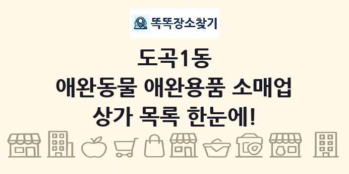 도곡1동 애완동물 애완용품 소매업 상가 목록 및 정보