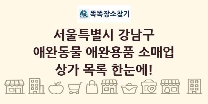 서울특별시 강남구 애완동물 애완용품 소매업 상가 목록 및 정보
