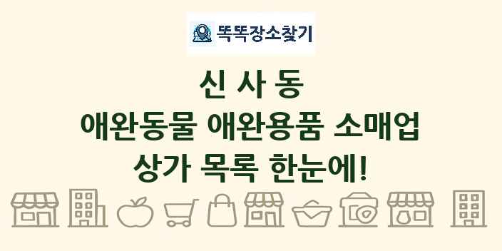 신사동 애완동물 애완용품 소매업 상가 목록 및 정보