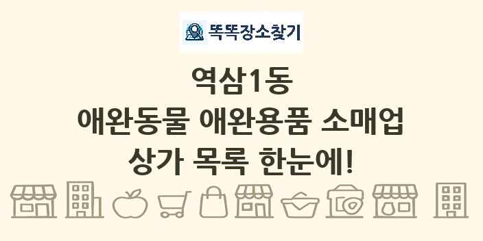 역삼1동 애완동물 애완용품 소매업 상가 목록 및 정보