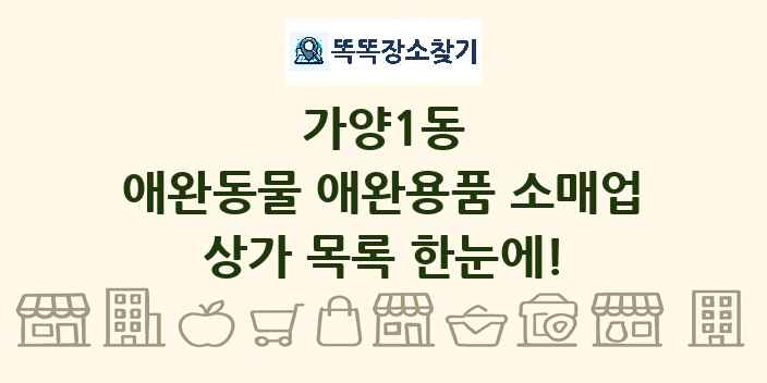 가양1동 애완동물 애완용품 소매업 상가 목록 및 정보