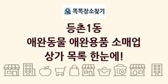 등촌1동 애완동물 애완용품 소매업 상가 목록 및 정보