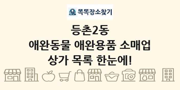 등촌2동 애완동물 애완용품 소매업 상가 목록 및 정보