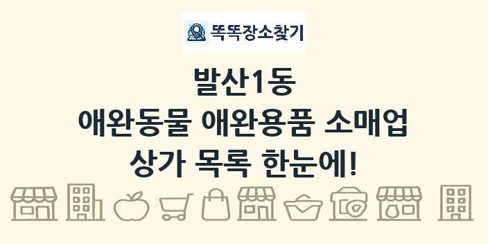 발산1동 애완동물 애완용품 소매업 상가 목록 및 정보