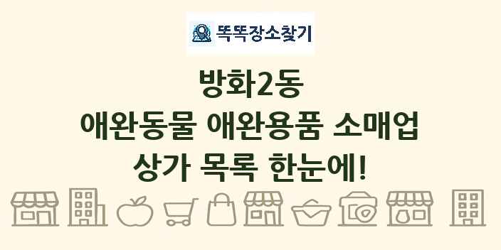 방화2동 애완동물 애완용품 소매업 상가 목록 및 정보