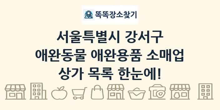 서울특별시 강서구 애완동물 애완용품 소매업 상가 목록 및 정보