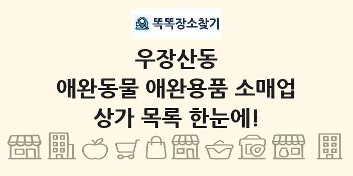 우장산동 애완동물 애완용품 소매업 상가 목록 및 정보
