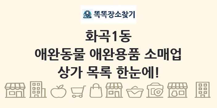 화곡1동 애완동물 애완용품 소매업 상가 목록 및 정보