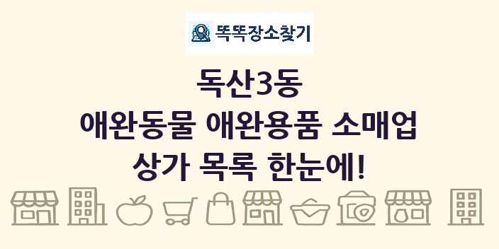독산3동 애완동물 애완용품 소매업 상가 목록 및 정보