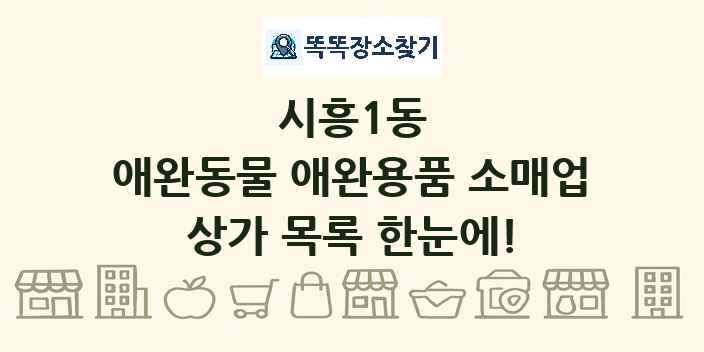 시흥1동 애완동물 애완용품 소매업 상가 목록 및 정보