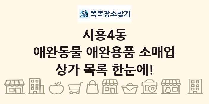 시흥4동 애완동물 애완용품 소매업 상가 목록 및 정보