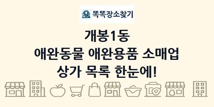 개봉1동 애완동물 애완용품 소매업 상가 목록 및 정보