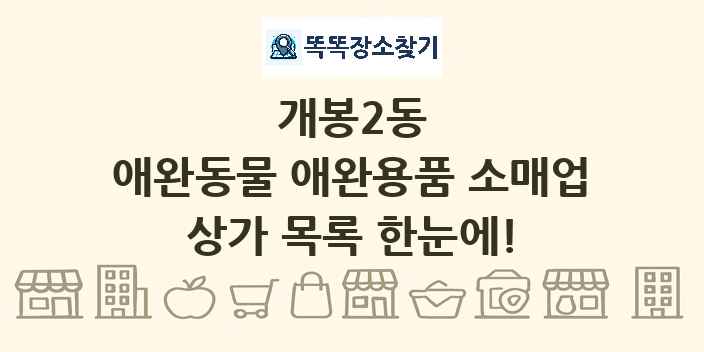 개봉2동 애완동물 애완용품 소매업 상가 목록 및 정보