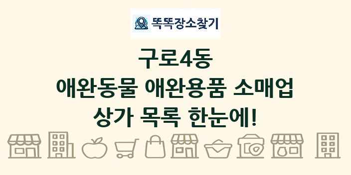 구로4동 애완동물 애완용품 소매업 상가 목록 및 정보
