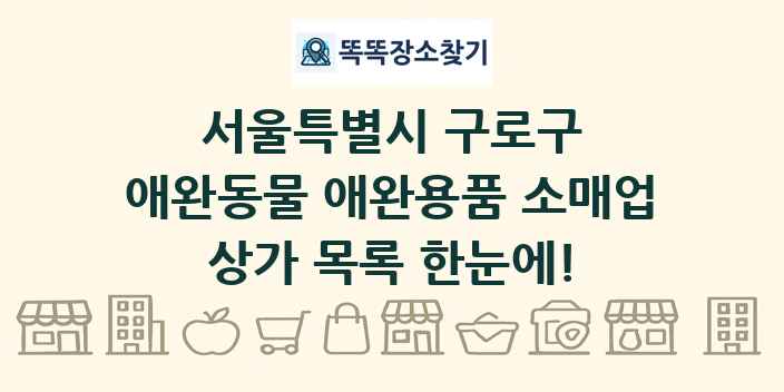 서울특별시 구로구 애완동물 애완용품 소매업 상가 목록 및 정보
