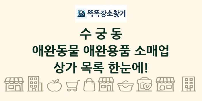 수궁동 애완동물 애완용품 소매업 상가 목록 및 정보
