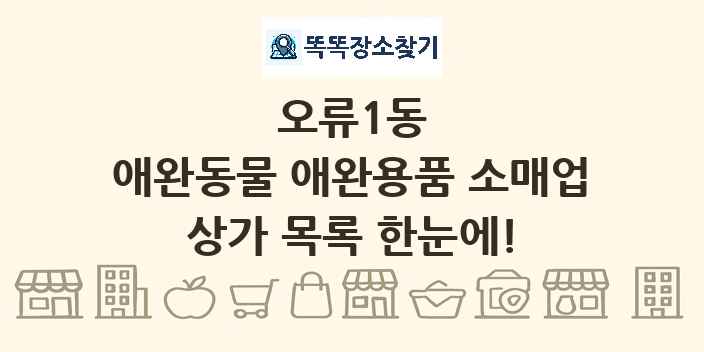 오류1동 애완동물 애완용품 소매업 상가 목록 및 정보