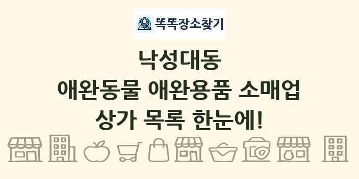 낙성대동 애완동물 애완용품 소매업 상가 목록 및 정보