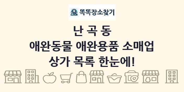 난곡동 애완동물 애완용품 소매업 상가 목록 및 정보