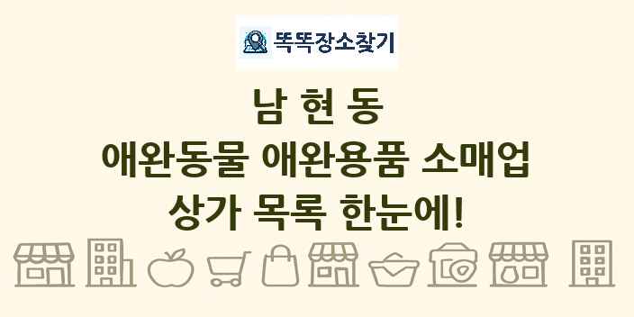 남현동 애완동물 애완용품 소매업 상가 목록 및 정보
