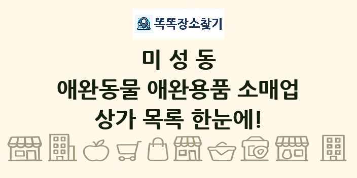 미성동 애완동물 애완용품 소매업 상가 목록 및 정보