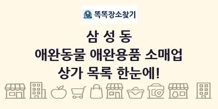 삼성동 애완동물 애완용품 소매업 상가 목록 및 정보