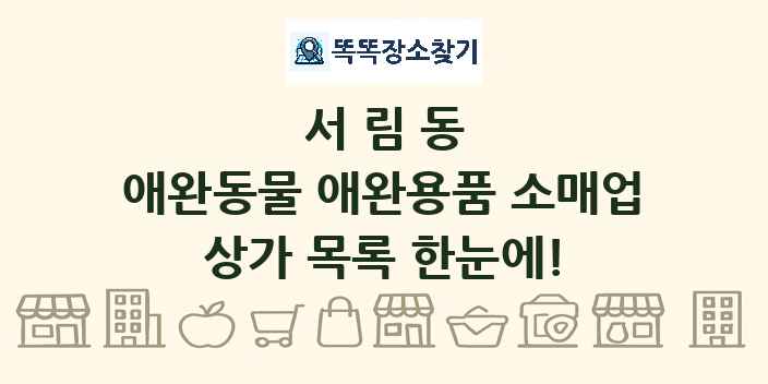 서림동 애완동물 애완용품 소매업 상가 목록 및 정보